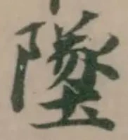 墜 위치 확인됨