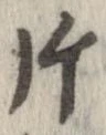 片 위치 확인됨