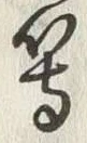 𡨸等
