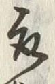 글자 取