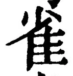 글자 雀