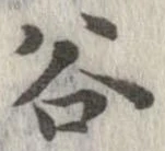 谷 위치 확인됨