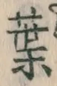 글자 葉