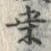 Chữ 桑