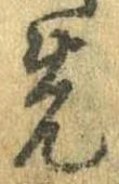 先 위치 확인됨