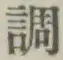 글자 調