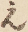 㐌定位え