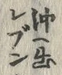 글자 ぷ