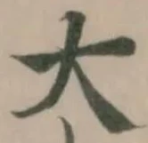 大の位置