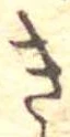 位置定マレル未定