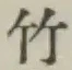 글자 竹