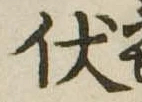 伏 위치 확인됨