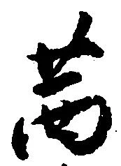 Đã định vị 茜