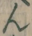 文字ん