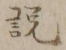 文字説