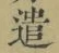 Character 遣