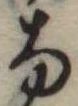 𛂂 위치 확인됨
