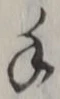 文字 手