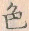 글자 色