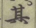 文字其