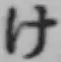 文字け