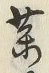 글자 薬