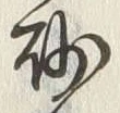 文字砌