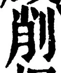글자 削