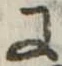 Đã định vị 𛂌