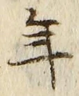 「年」字