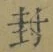 “封”字