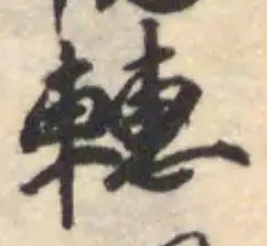 𨎥の位置
