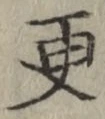 글자 更
