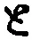 “と”字