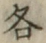 Chữ 各