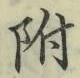 글자 附