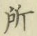 글자 所