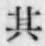 文字其