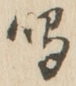 글자 鳴