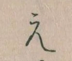 㐌定位え