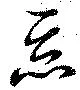 已定位悪