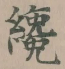 Đã định vị 纔