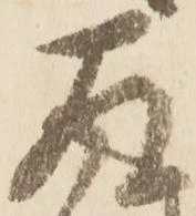 已定位存
