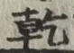 글자 乾