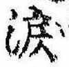 Đã định vị 涙