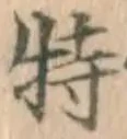 Chữ 特