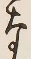 Chữ な