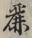 Chữ 麗