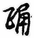 Đã định vị 踊