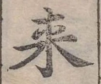 Đã định vị 來